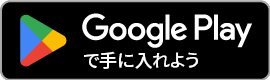 GooglePlayで手に入れよう！